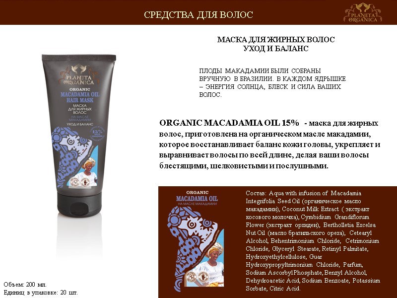 ПЛОДЫ МАКАДАМИИ БЫЛИ СОБРАНЫ ВРУЧНУЮ В БРАЗИЛИИ. В КАЖДОМ ЯДРЫШКЕ –  ЭНЕРГИЯ СОЛНЦА,